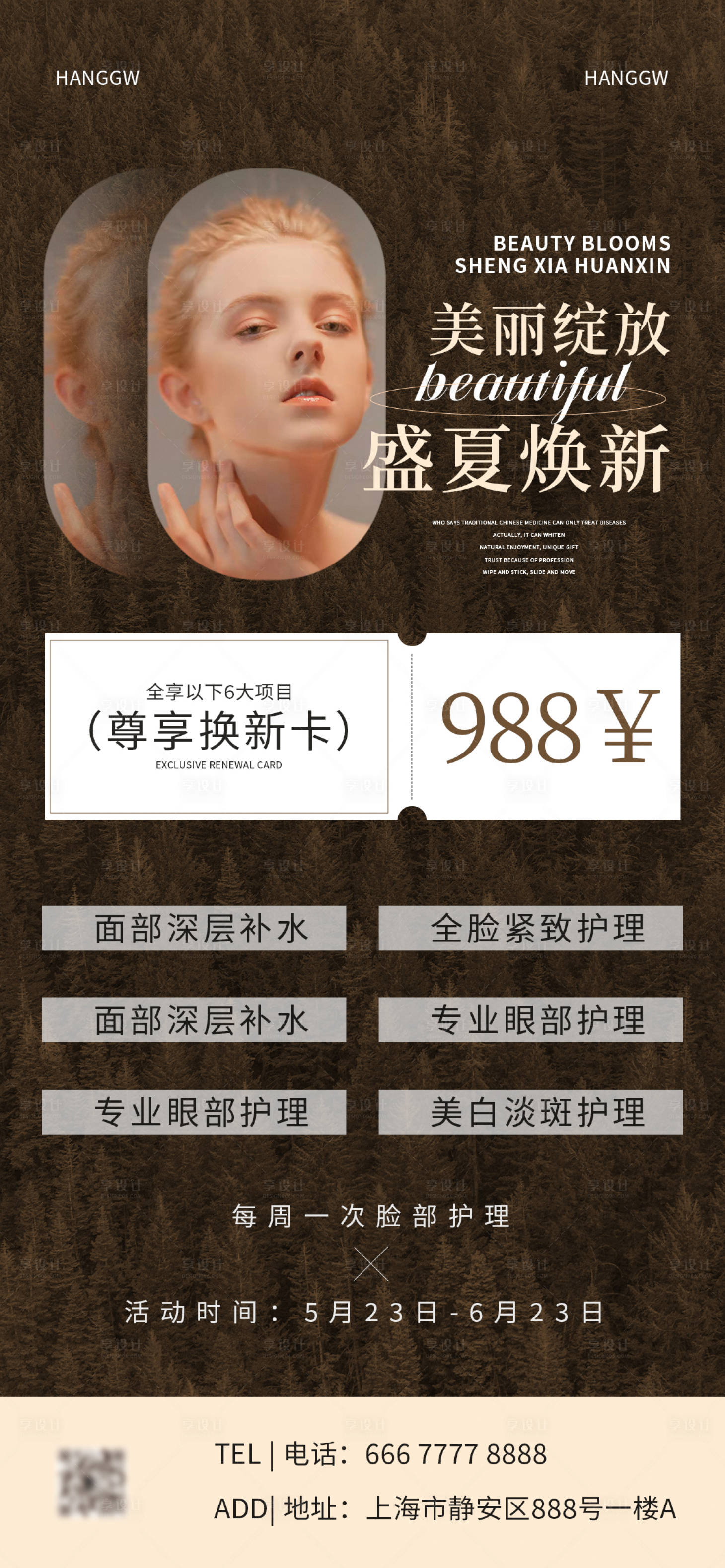 源文件下載【享設計】搜索編號：34160016291929118【美業醫美煥新活動海報】