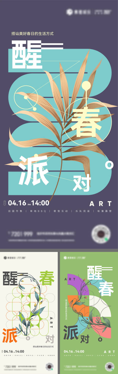 源文件下载【地产春天活动艺术系列海报】编号：49410015971265994