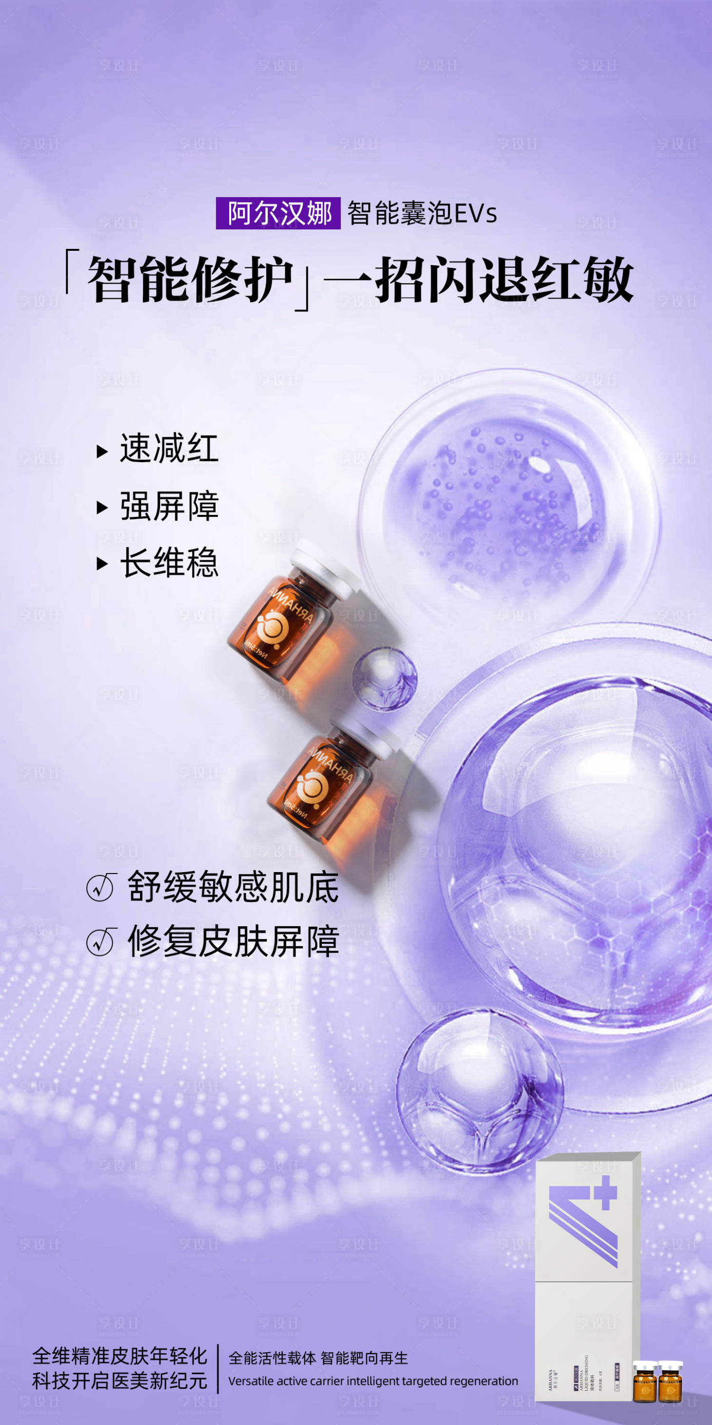 源文件下載【享設(shè)計(jì)】搜索編號：29980015885391541【智能修護(hù)敏感肌海報(bào)】