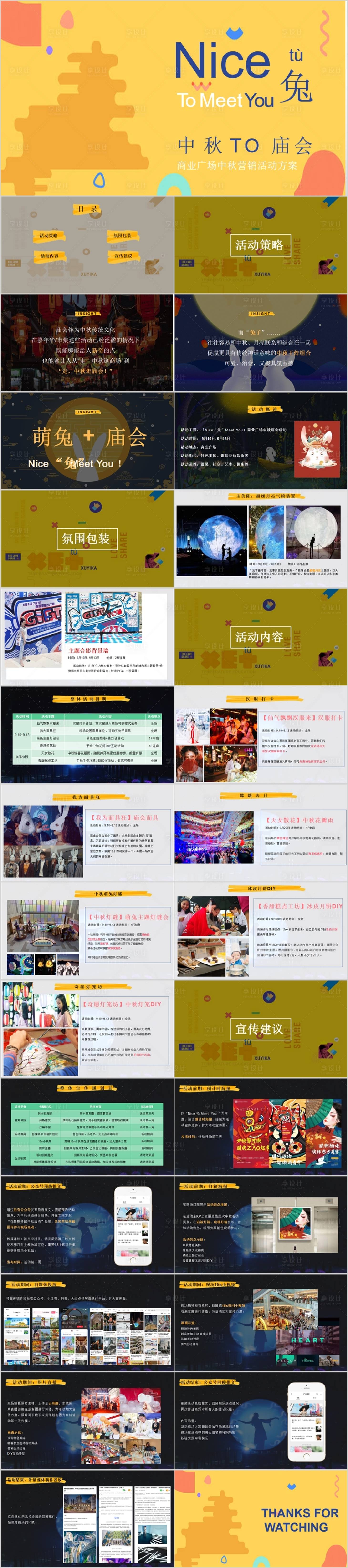 源文件下載【享設計】搜索編號：63130015851603769【商業廣場中秋營銷活動方案PPT】