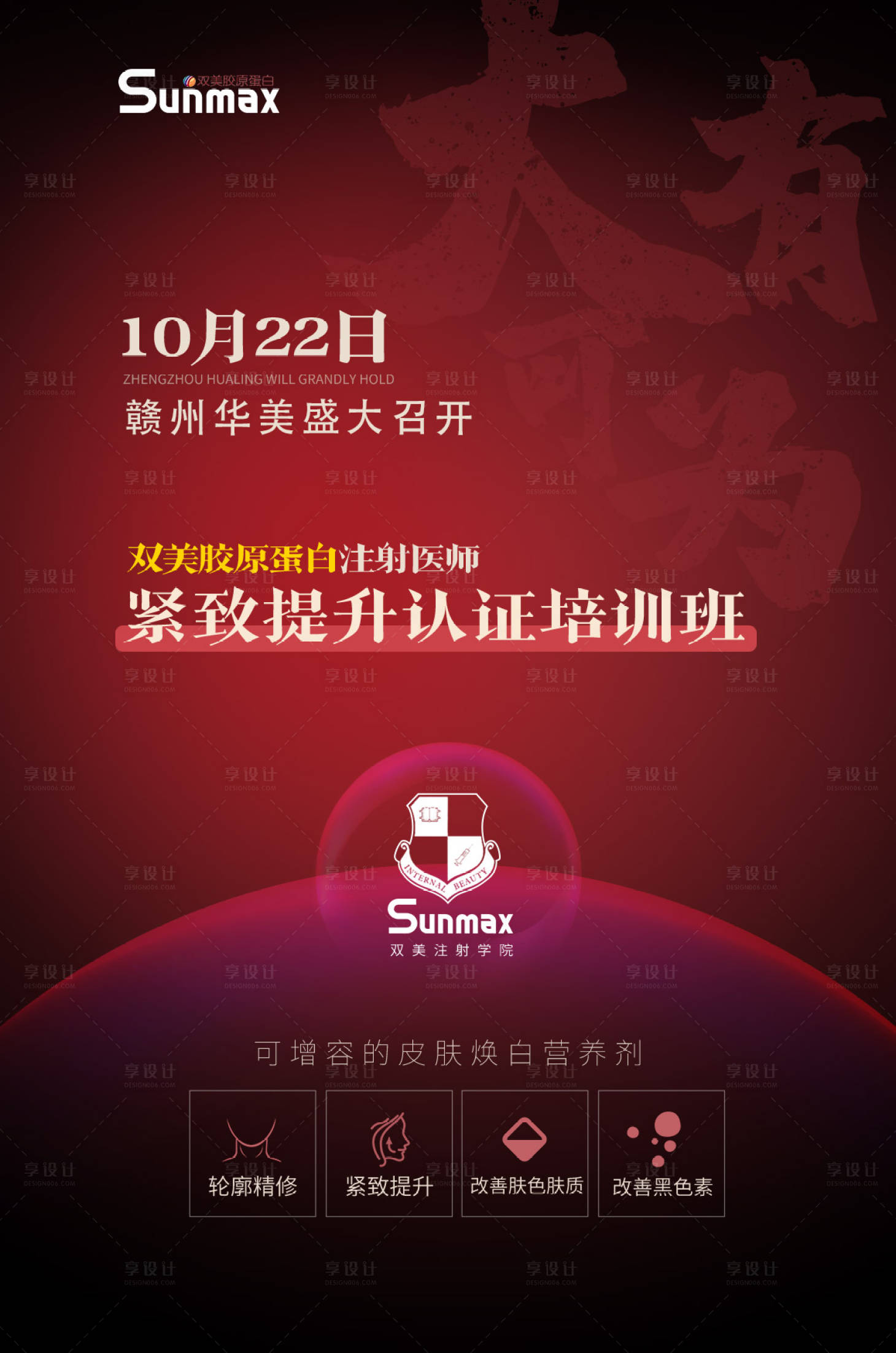 源文件下載【享設(shè)計】搜索編號：66770015815743005【醫(yī)美雙美膠原蛋白活動朋友圈海報】