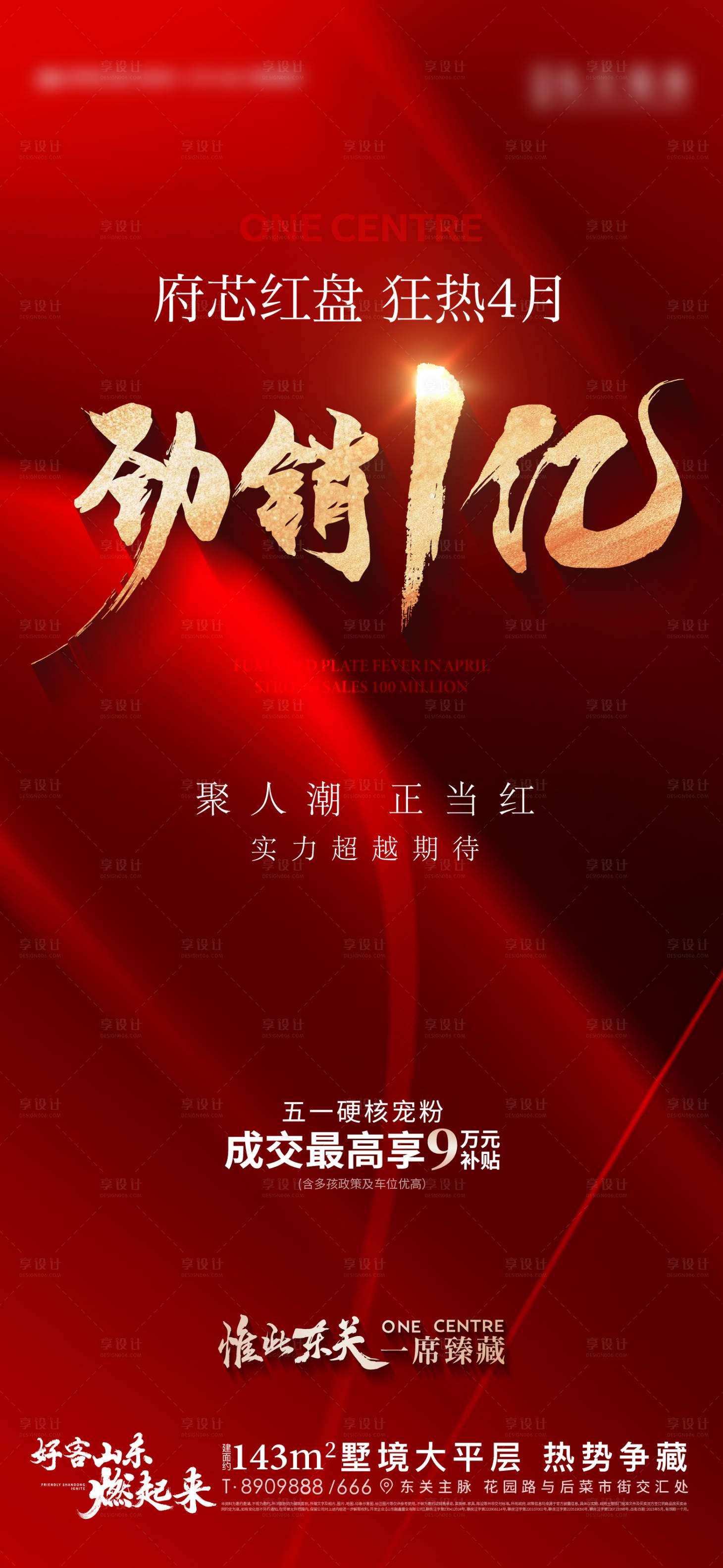 源文件下载【享设计】搜索编号：59940016381586581【地产红色热销一亿海报】