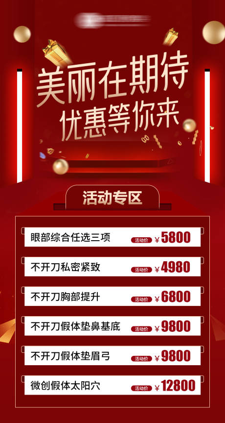 源文件下载【医美优惠活动红金海报】编号：92320015791683389