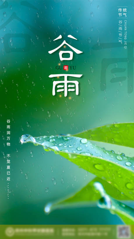 源文件下载【谷雨节气海报】编号：20230405154849590