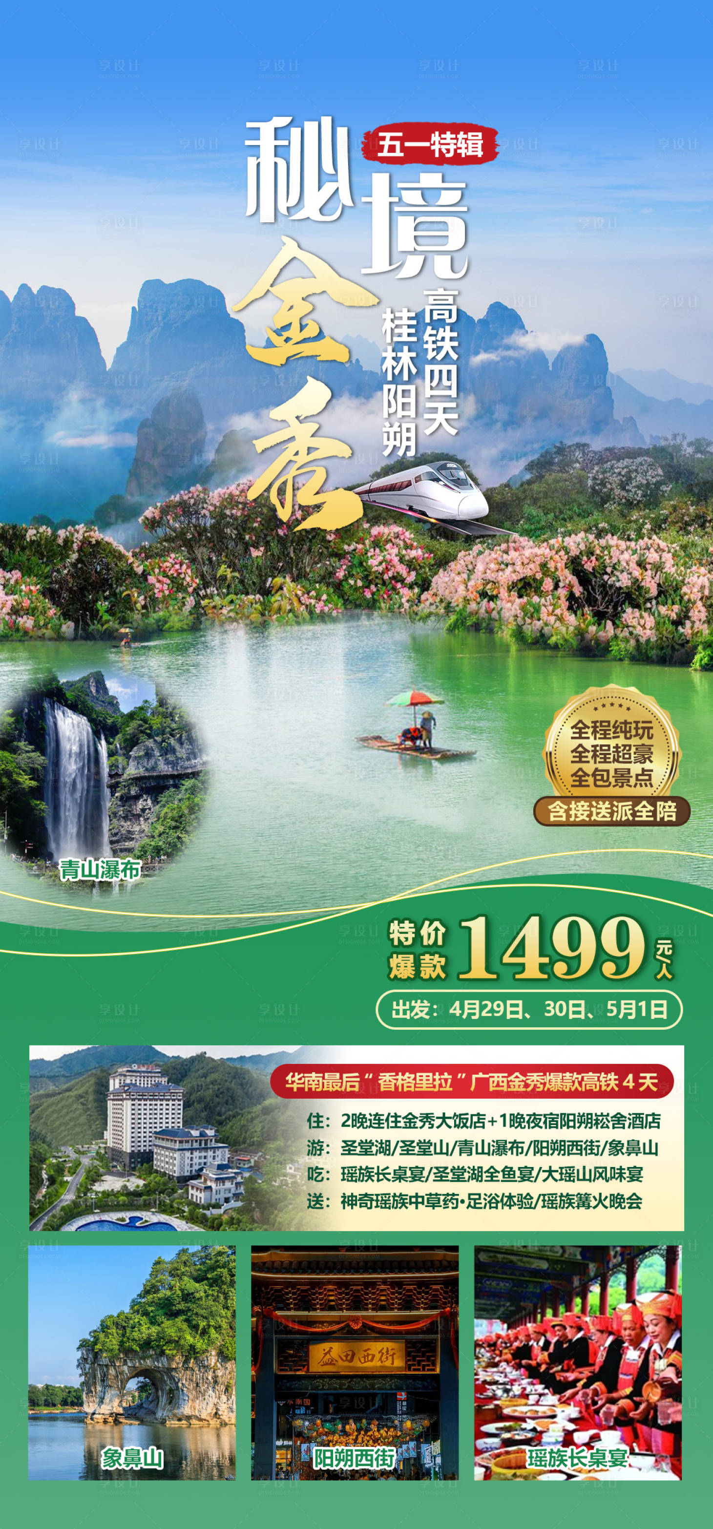 源文件下載【享設計】搜索編號：80330015826295344【金秀陽朔旅游海報】