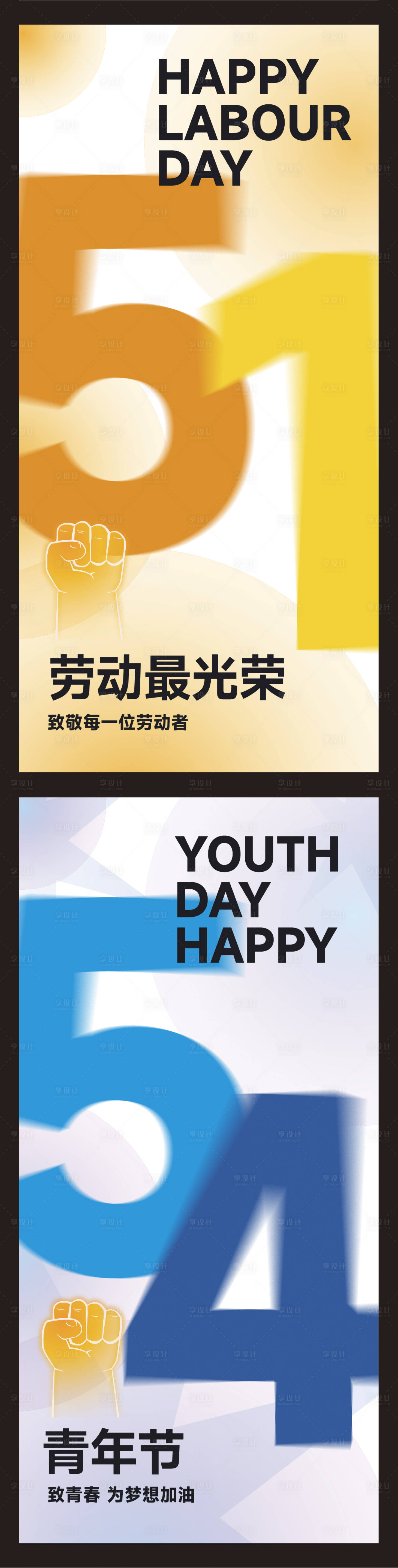 源文件下载【五一劳动节五四青年节海报】编号：27280016283602296