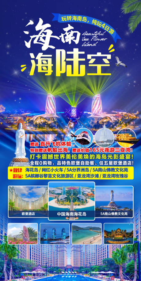 源文件下载【海南海陆空4日游海报】编号：18640016083246299
