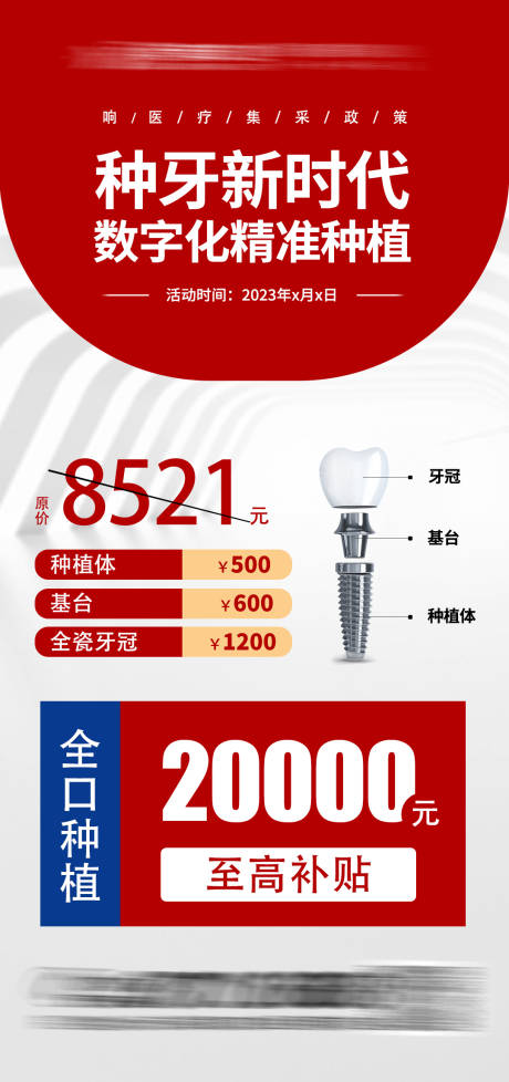 编号：20230410100130689【享设计】源文件下载-数字种植牙海报