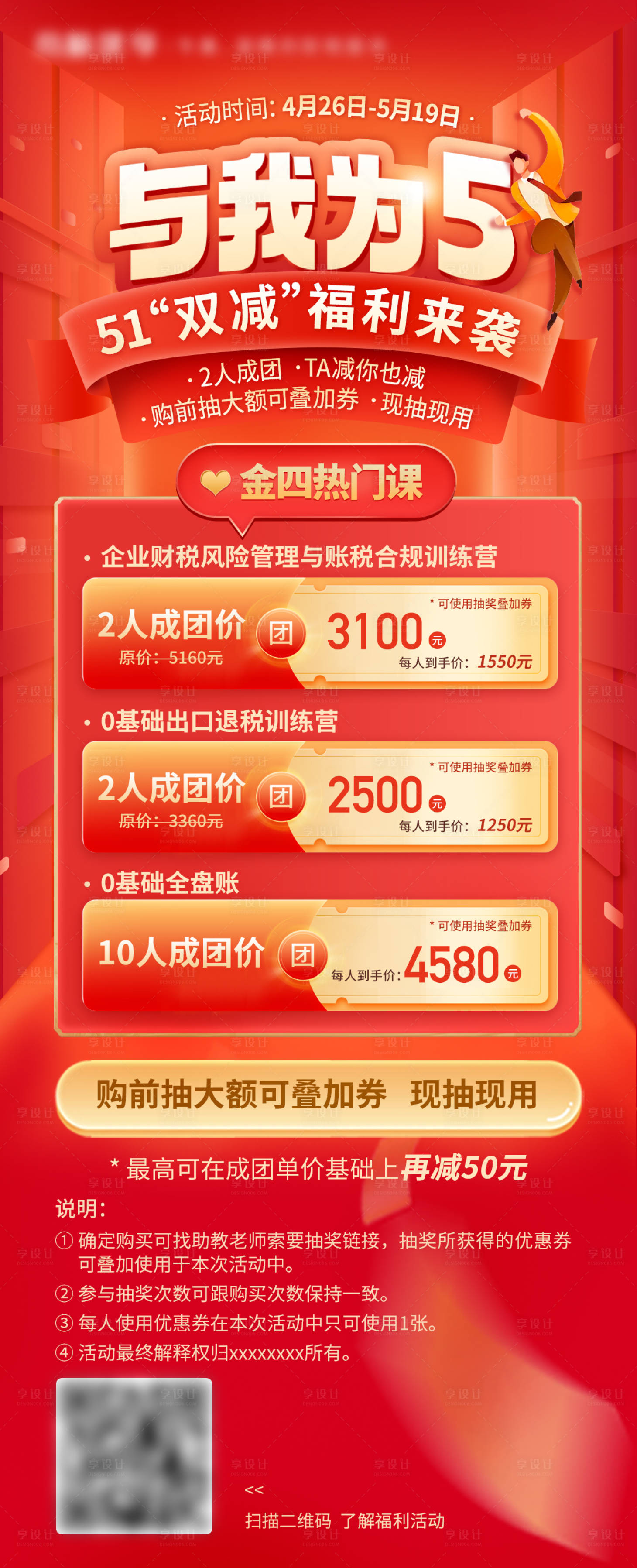 源文件下载【享设计】搜索编号：39500016320218471【与我为五五一促销红金海报】