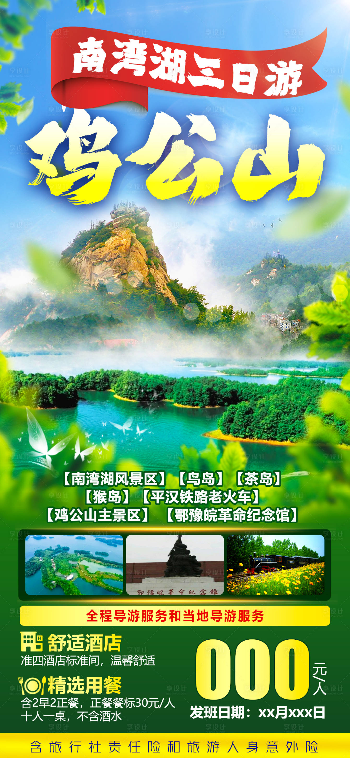 源文件下載【享設計】搜索編號：71560016265412695【雞公山三日游海報】