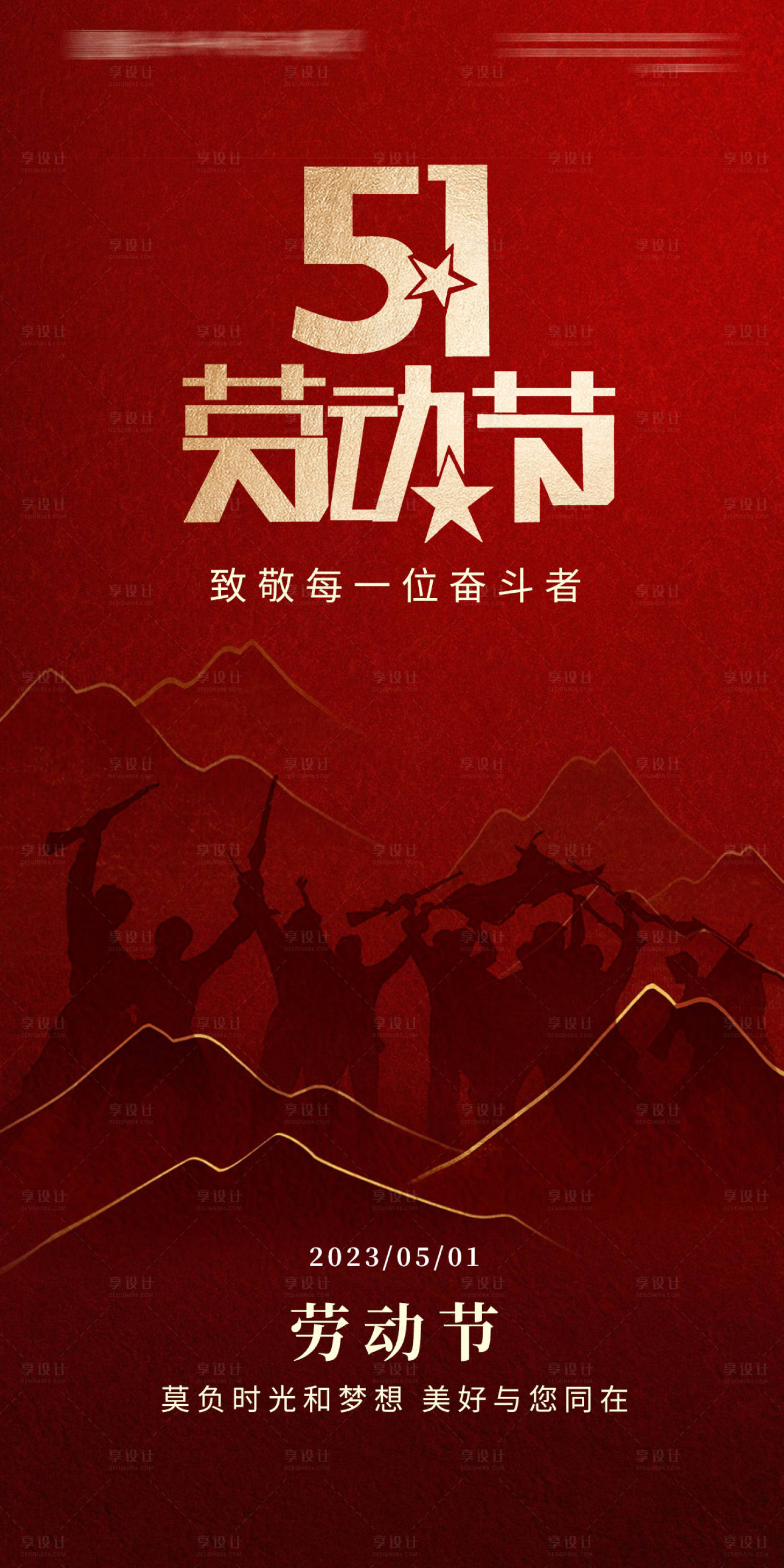 源文件下載【享設(shè)計(jì)】搜索編號(hào)：51410016011417754【五一海報(bào)】