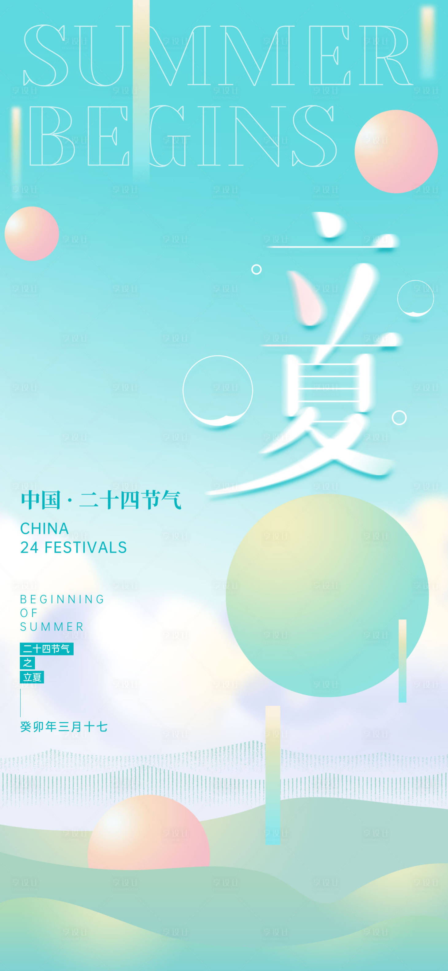 源文件下载【立夏二十四节气海报】编号：83430015970996617