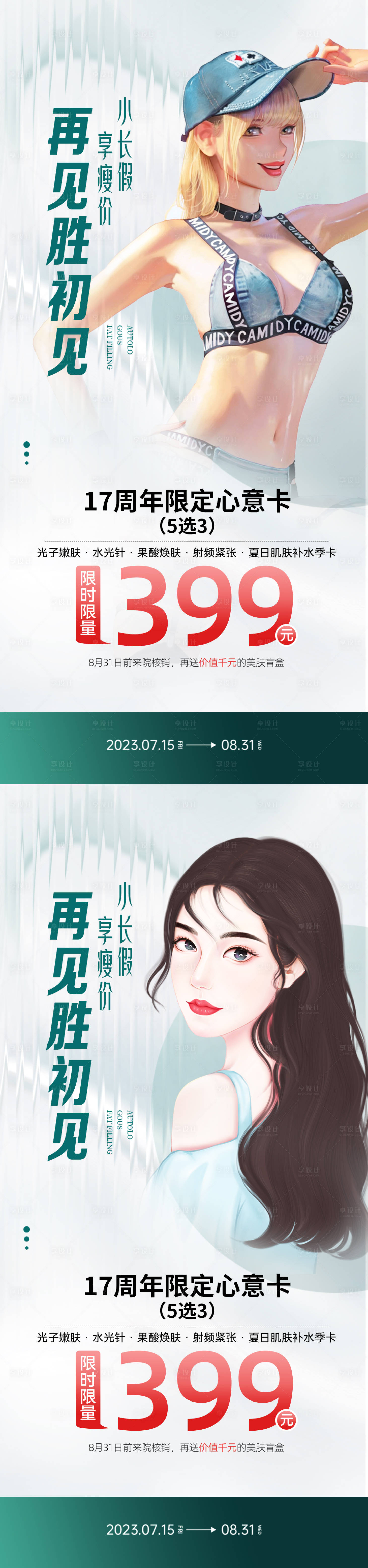 源文件下載【享設計】搜索編號：46260016345967455【醫美假期促銷海報】