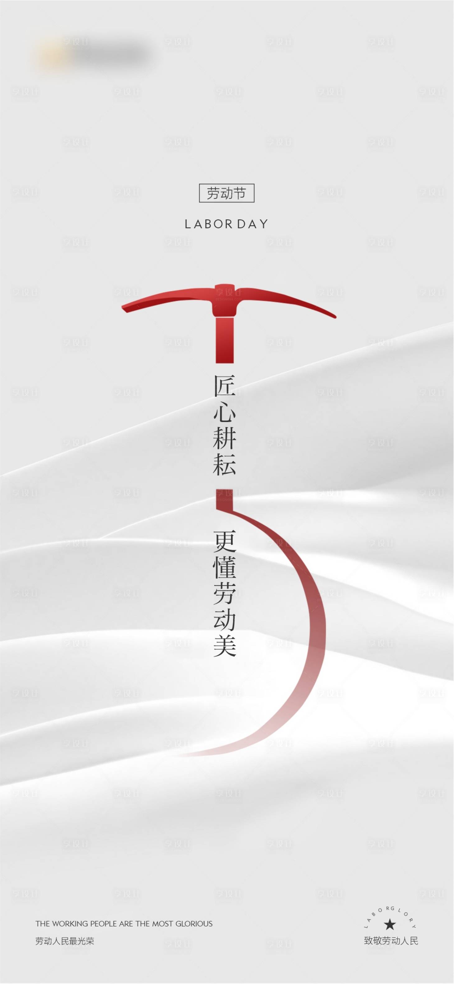 源文件下载【五一劳动节】编号：17440016336756237