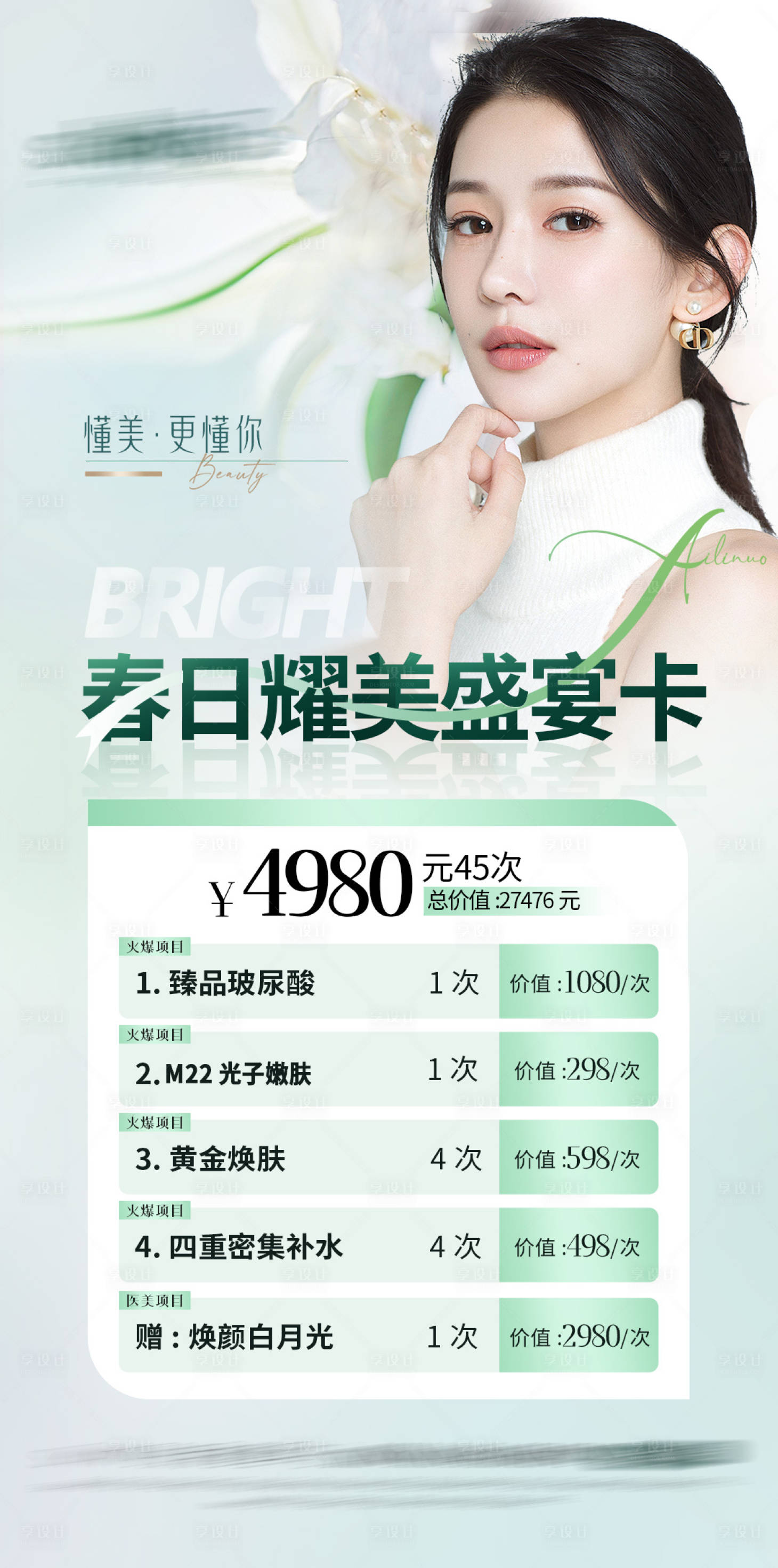 源文件下載【享設計】搜索編號：83540015941788904【醫美卡項簡約海報】