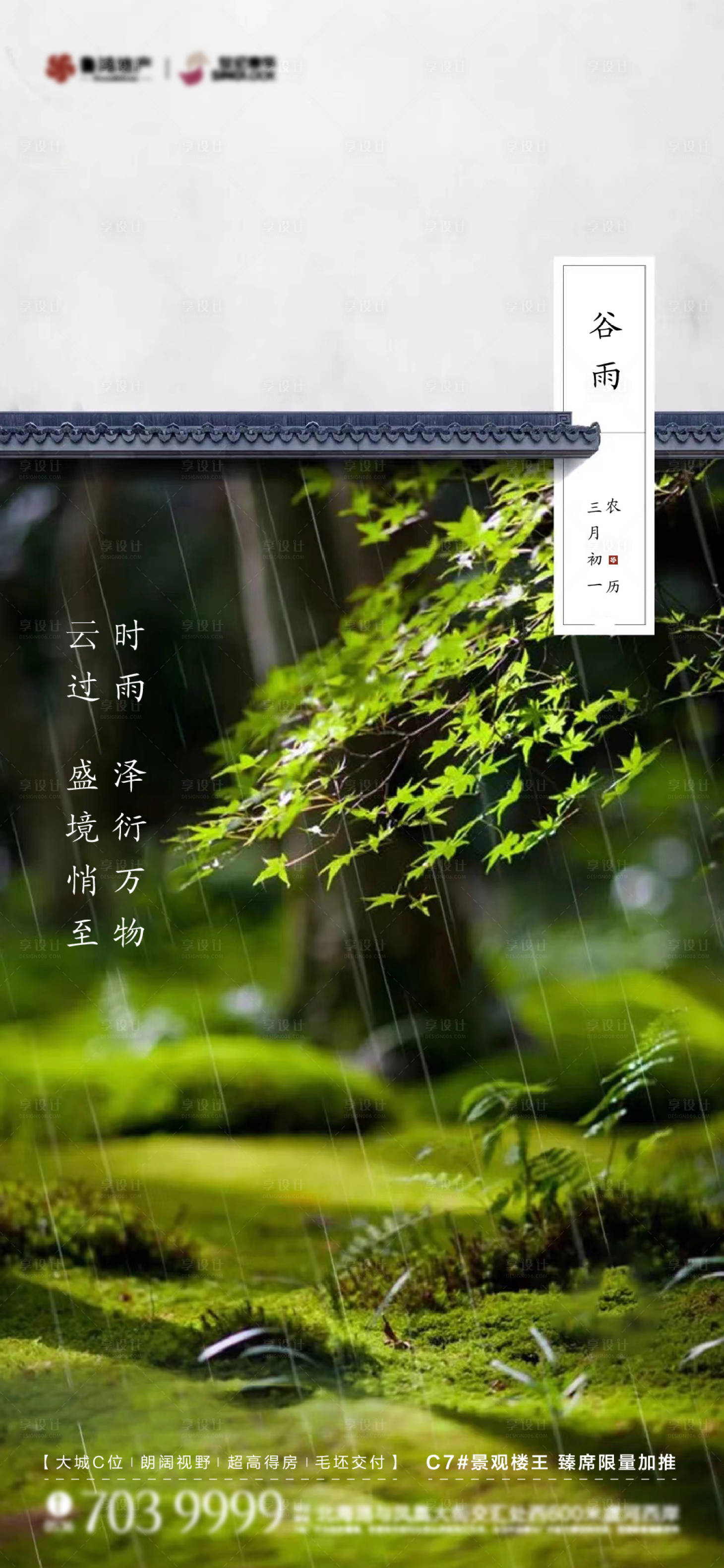 源文件下載【享設計】搜索編號：64760016145057000【谷雨節氣海報】