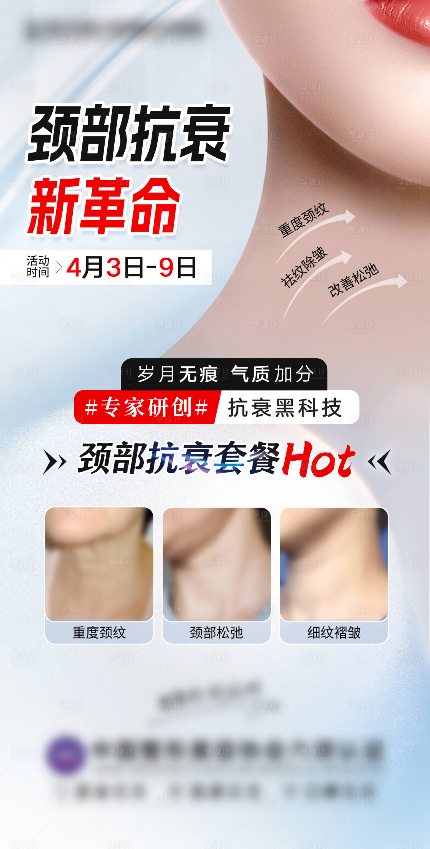 源文件下載【享設計】搜索編號：27260015864103408【頸部抗衰海報】