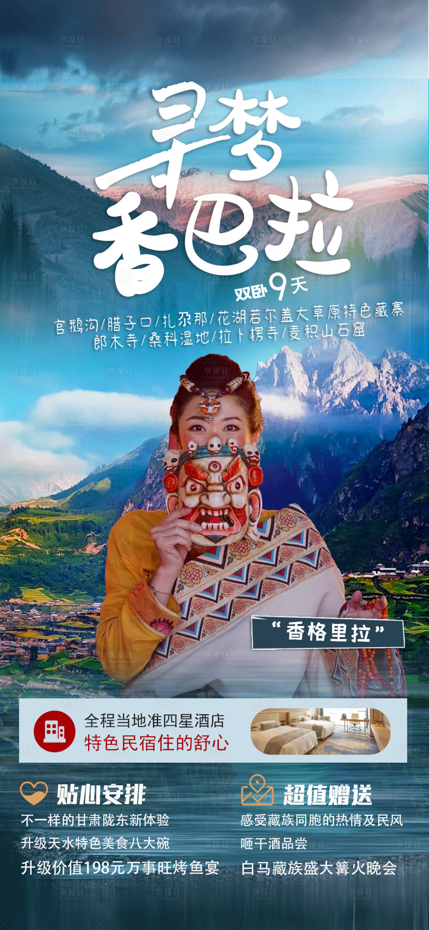 源文件下载【寻梦香巴拉旅游海报】编号：17000015889875271