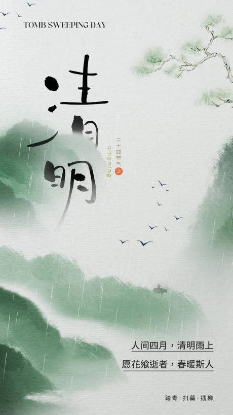 源文件下载【清明节节日海报】编号：29080015844523408