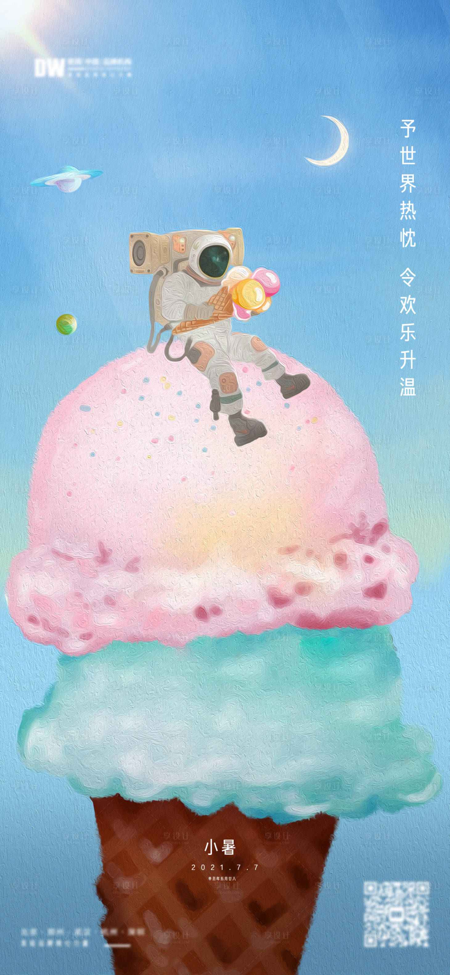 源文件下载【享设计】搜索编号：14160015848746689【品牌小暑海报】
