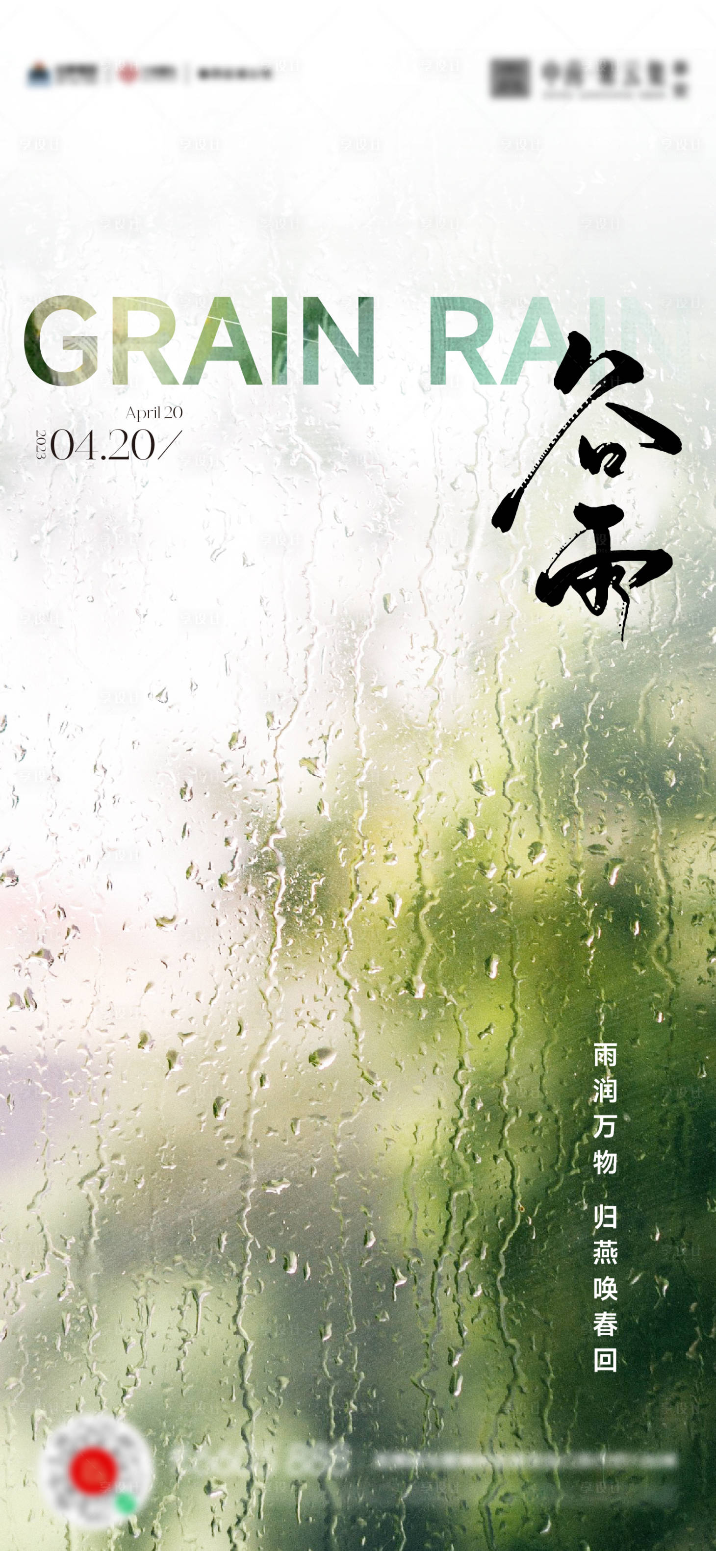 源文件下载【谷雨节气海报】编号：67930016050546993