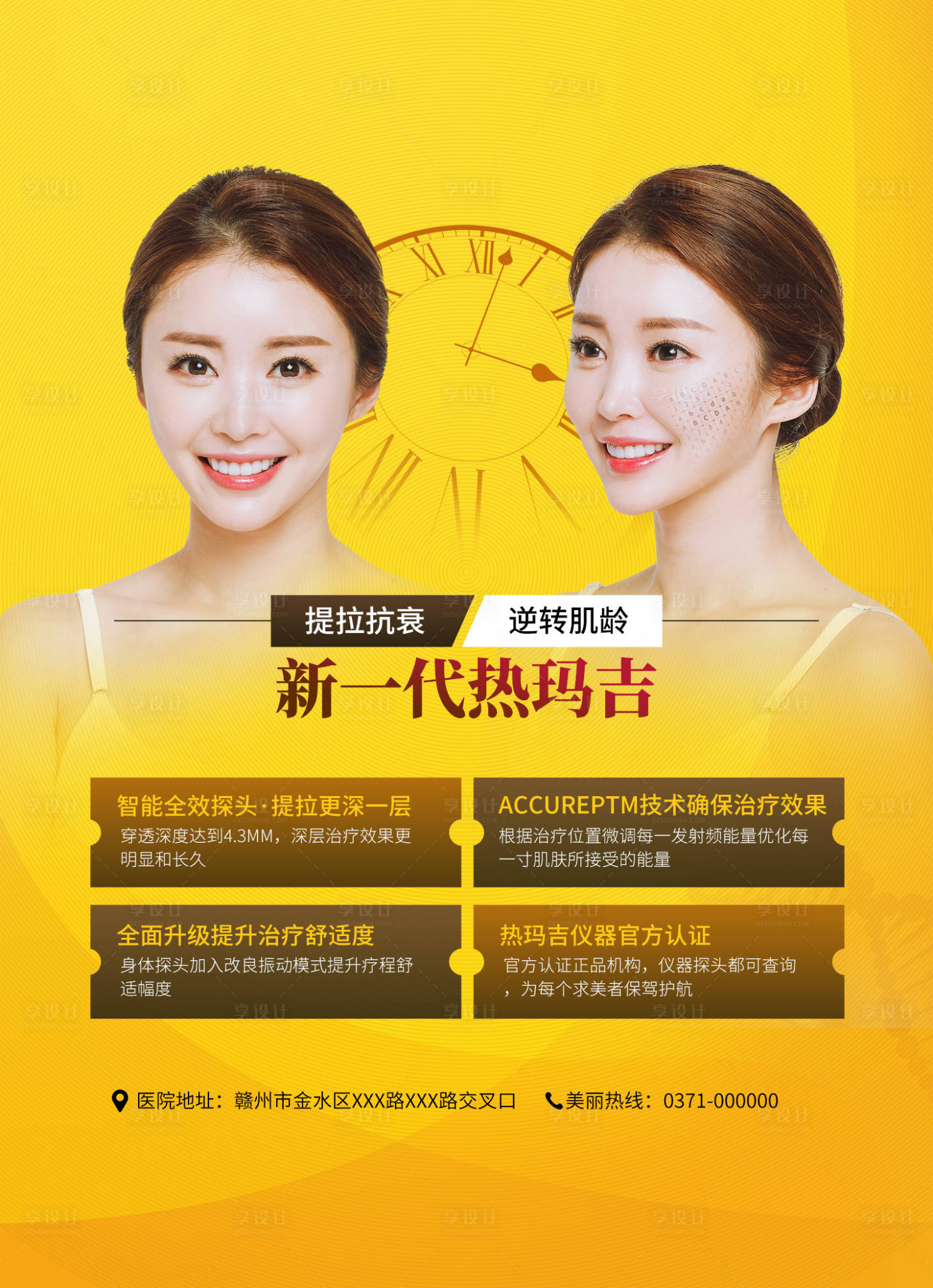 源文件下载【享设计】搜索编号：69570015817086118【医美热玛吉海报】