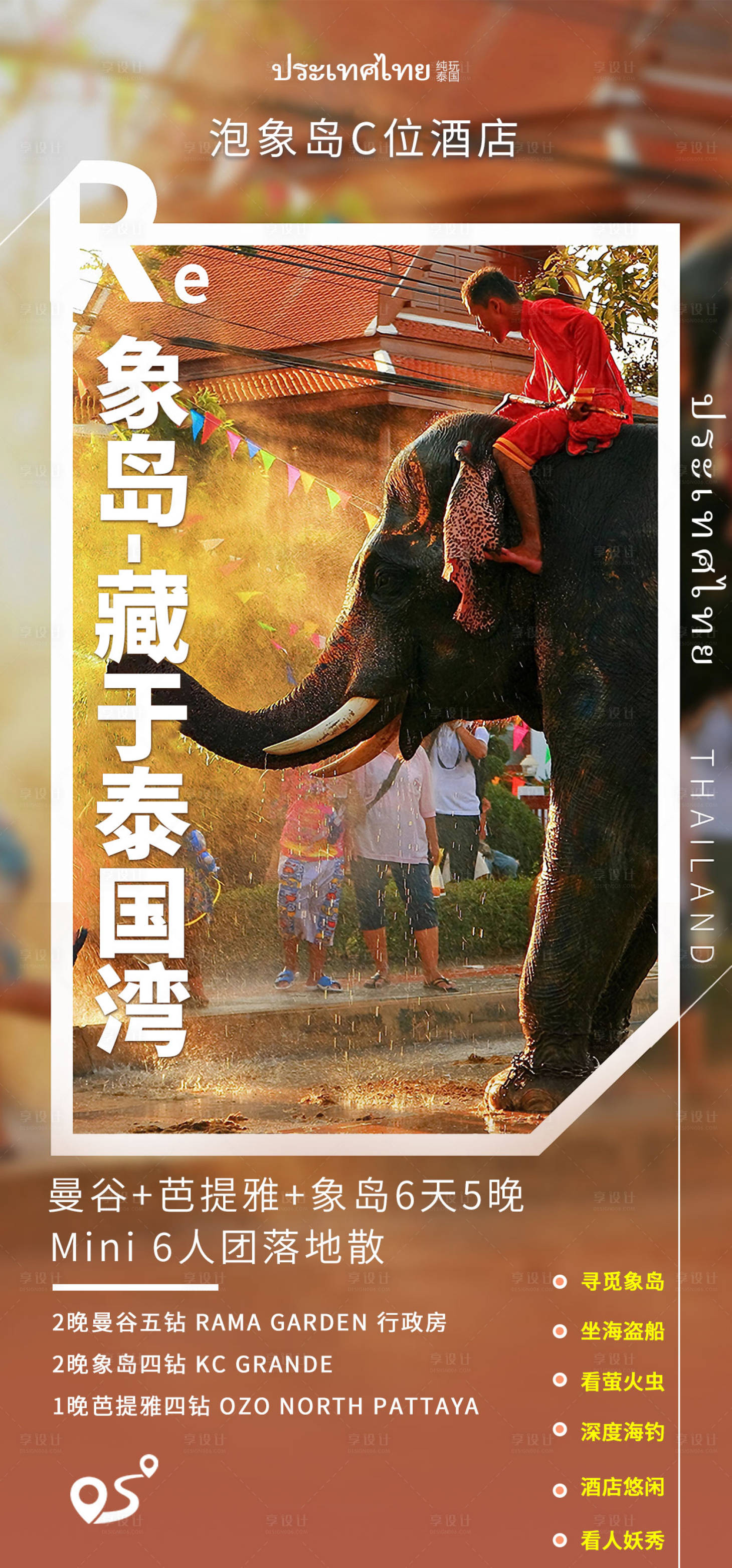 源文件下載【享設計】搜索編號：84520016057879106【泰國曼谷海報】