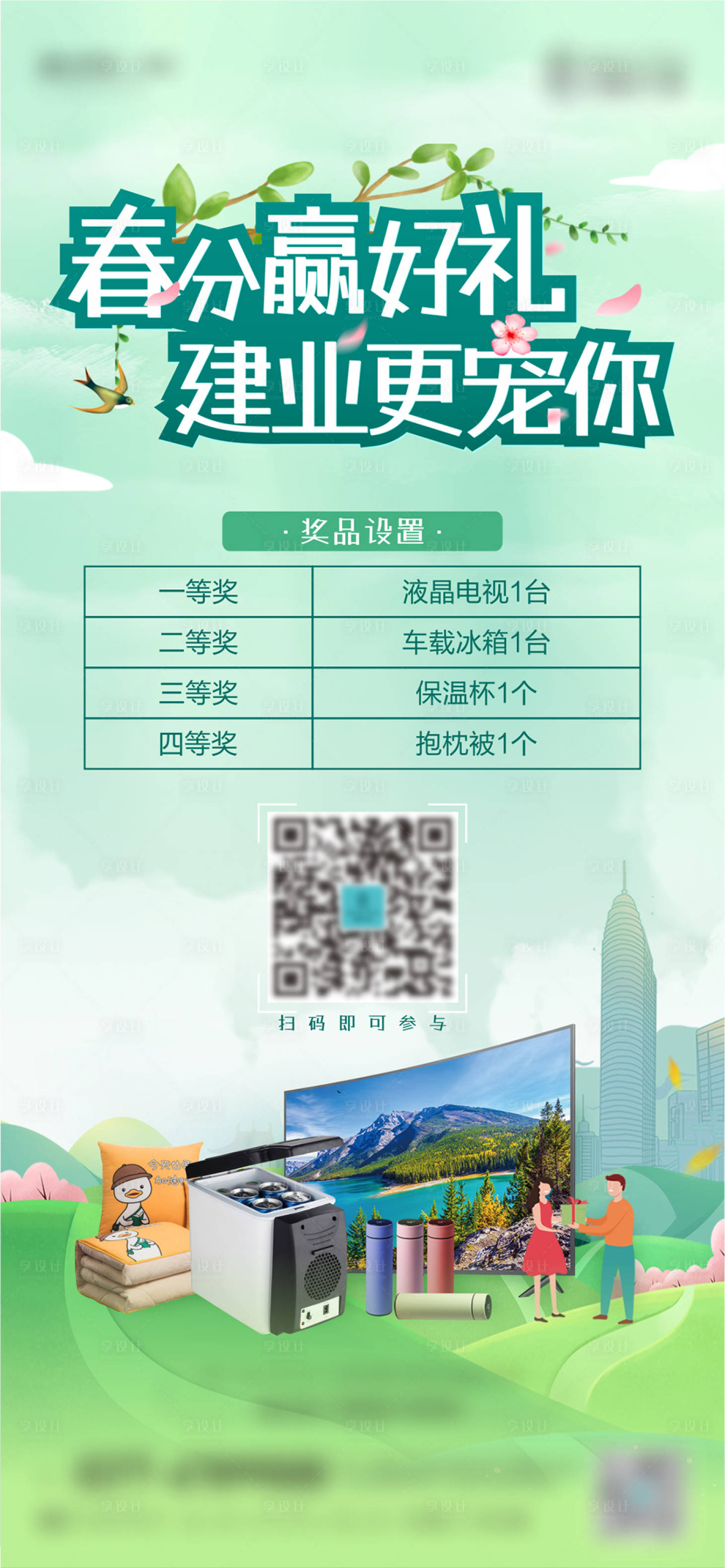 源文件下载【享设计】搜索编号：59940016324814593【地产暖场活动四重礼海报】