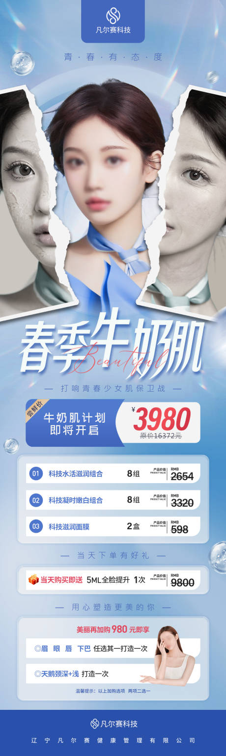 源文件下载【春季牛奶肌项目宣传长图】编号：33570015773466254