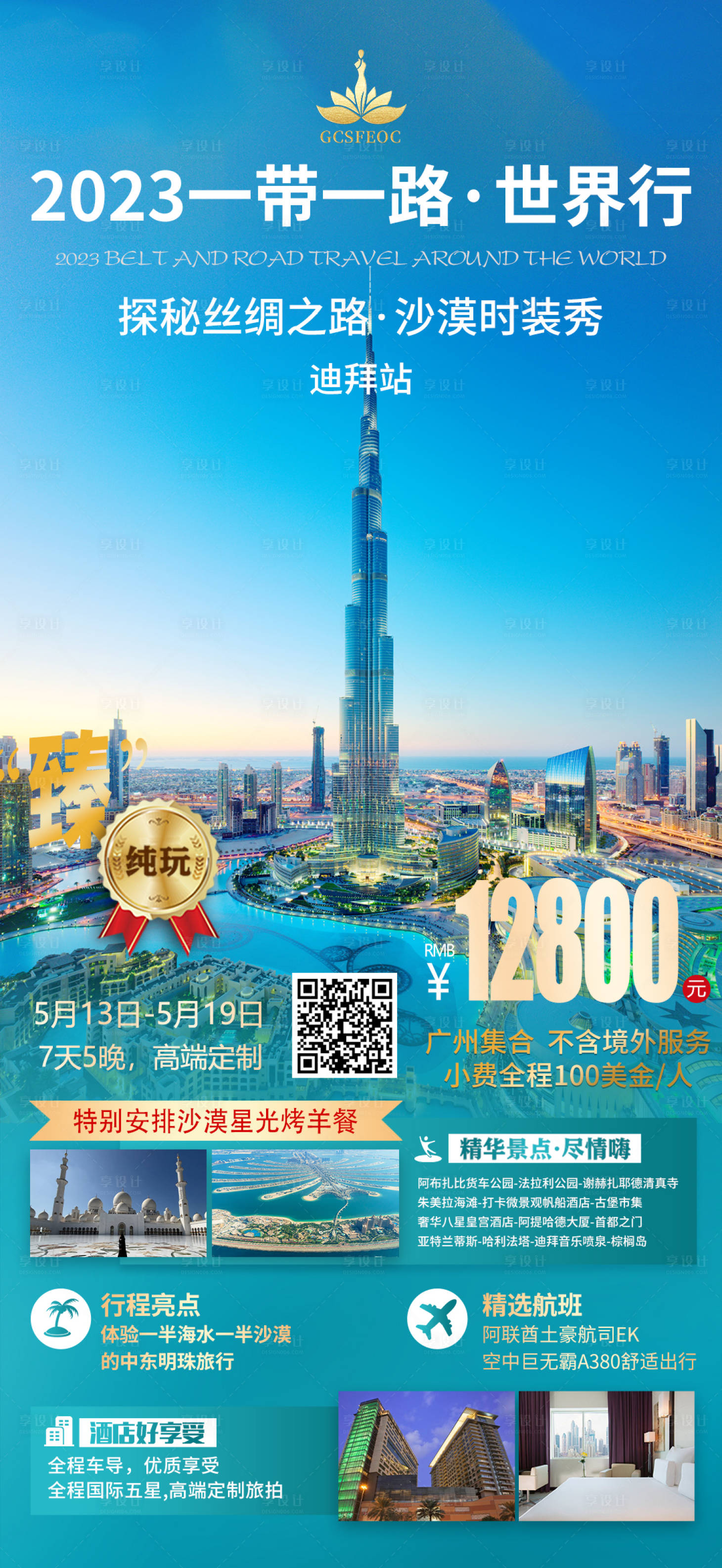 源文件下载【迪拜旅游海报】编号：20230403095055277