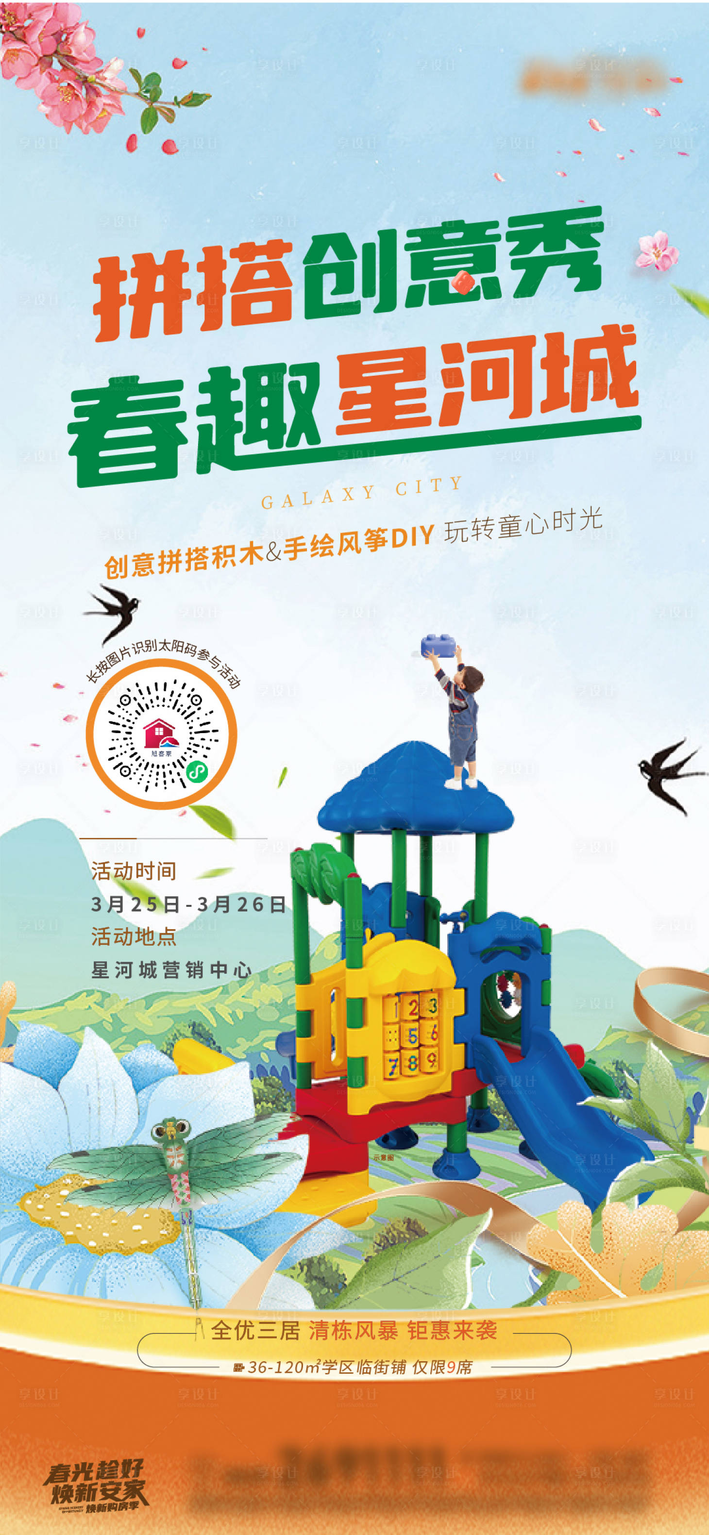 源文件下载【地产暖场活动积木海报】编号：73960016274329276