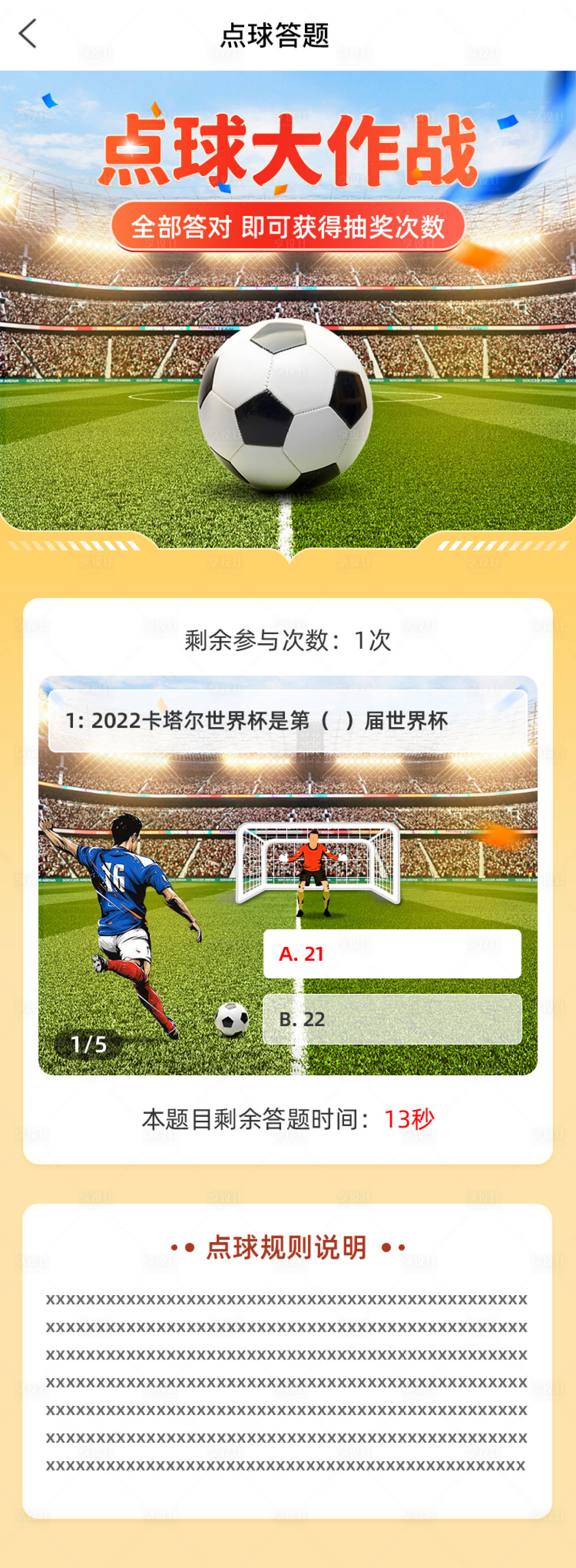 源文件下载【享设计】搜索编号：21360016364707372【点球大作战长图海报】