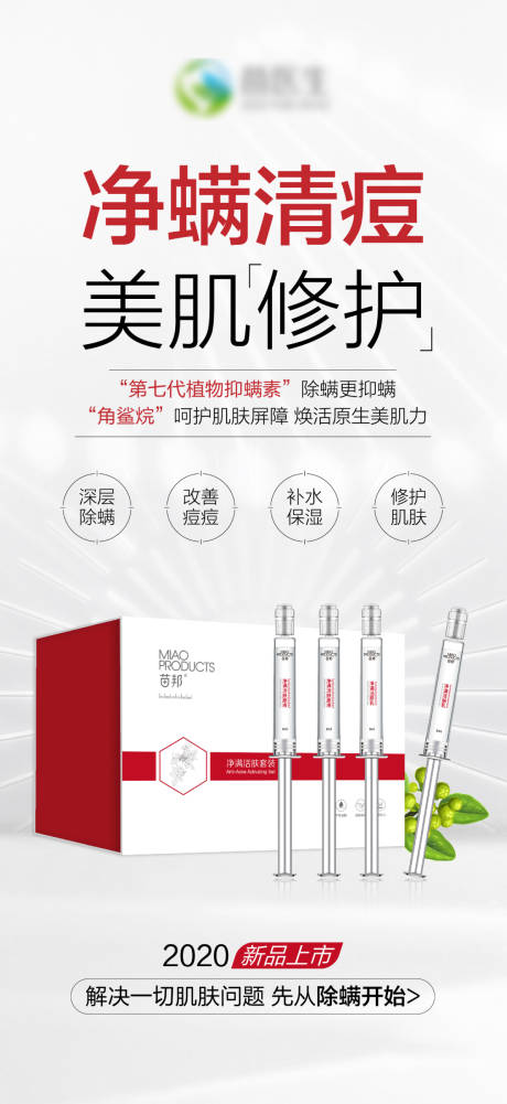 源文件下载【产品净螨活肤套装简约海报】编号：91430016259545932