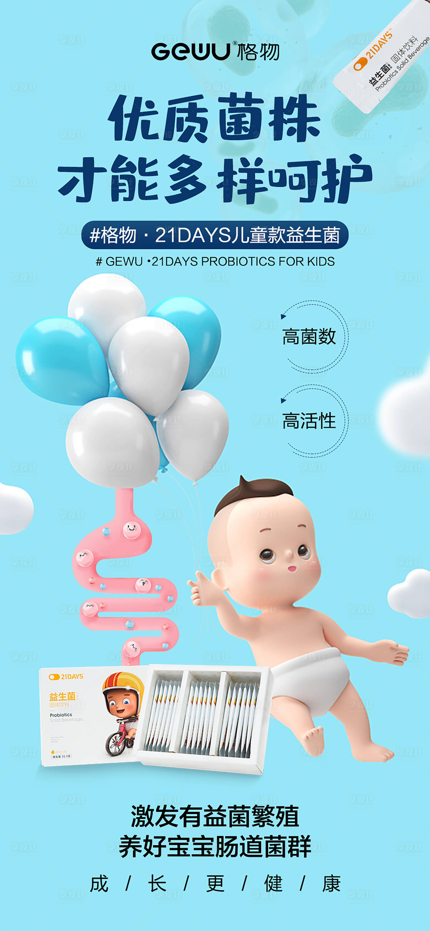 源文件下载【享设计】搜索编号：76180015922313002【益生菌海报】