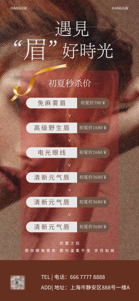 源文件下載【美業美容紋眉活動海報】編號：95980016241716793