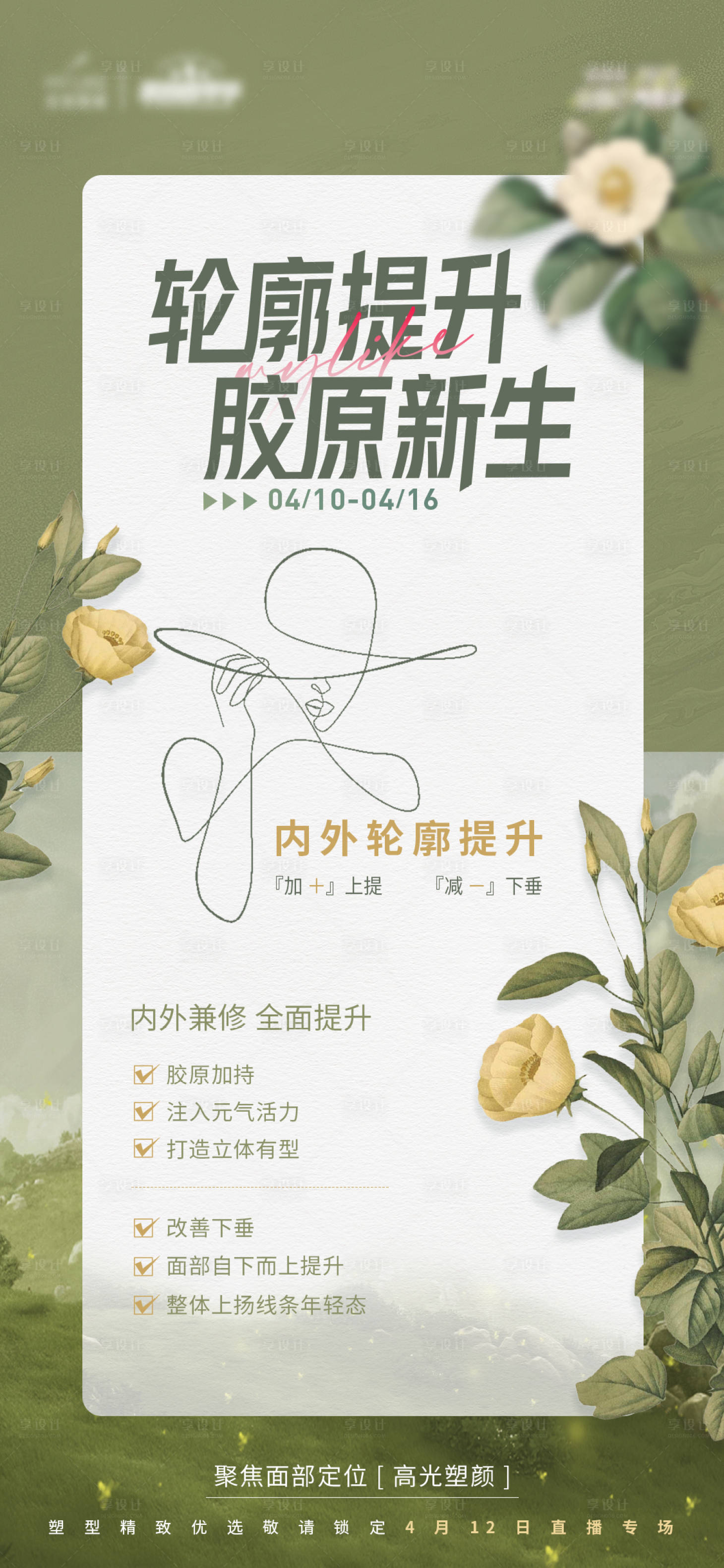 源文件下載【享設(shè)計(jì)】搜索編號(hào)：32420016041093939【輪廓提升海報(bào)】