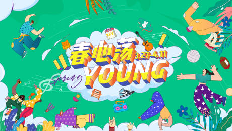 源文件下載【春心蕩young】編號：84200016218224057