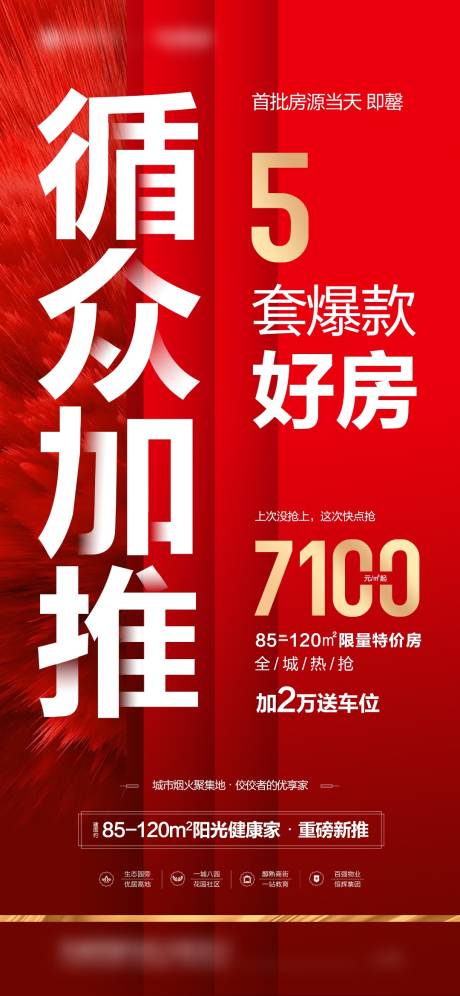 源文件下載【享設(shè)計】搜索編號：50220016232496566【地產(chǎn)加推海報】