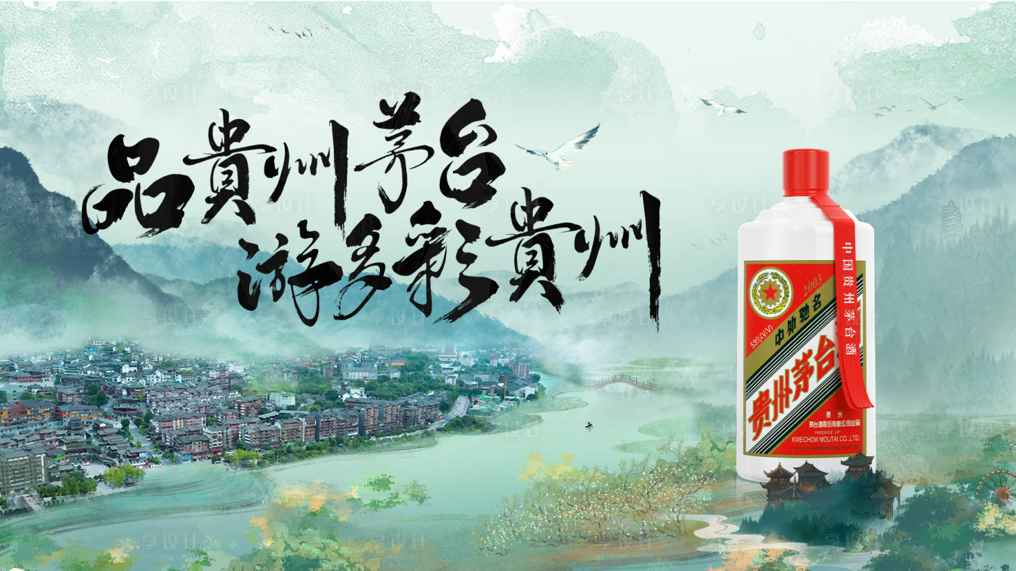 源文件下载【享设计】搜索编号：43620016261512559【多彩贵州茅台海报】