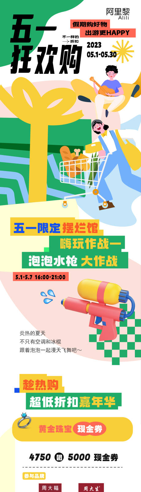 源文件下载【商场五一活动折扣长图】编号：90460015890547516