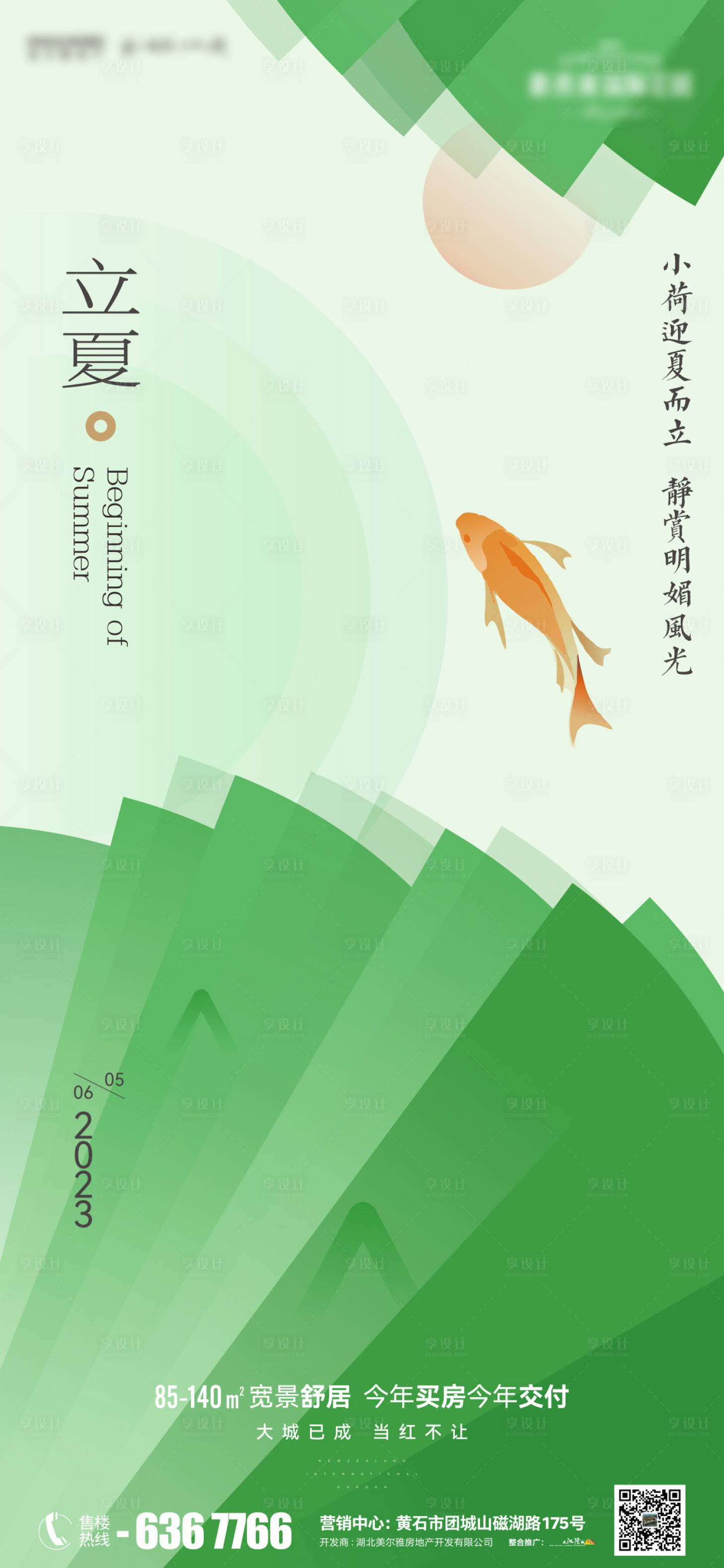 源文件下载【地产节气立夏海报】编号：89750016343353740