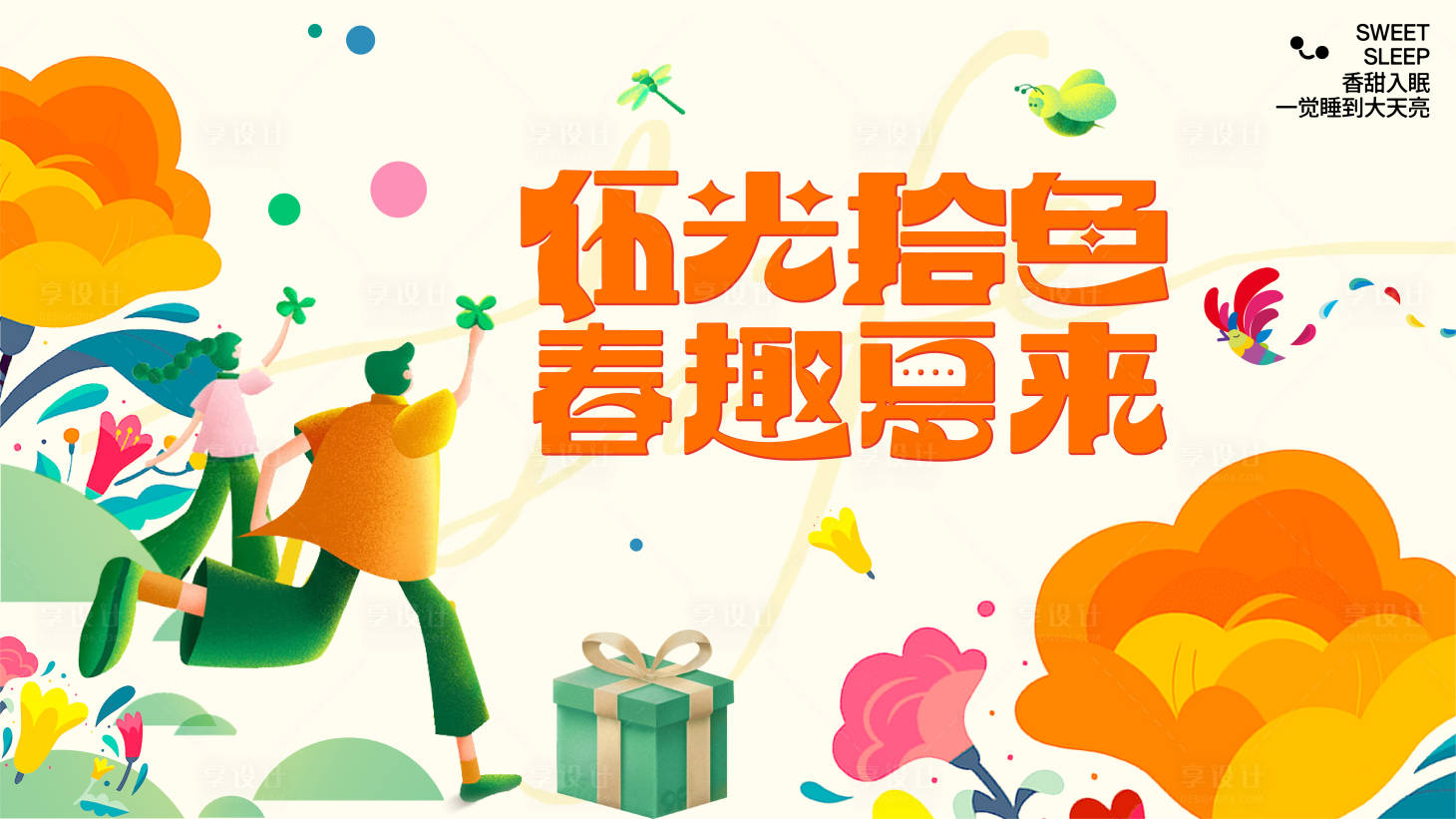 源文件下载【春趣夏来背景板】编号：73220016016163352