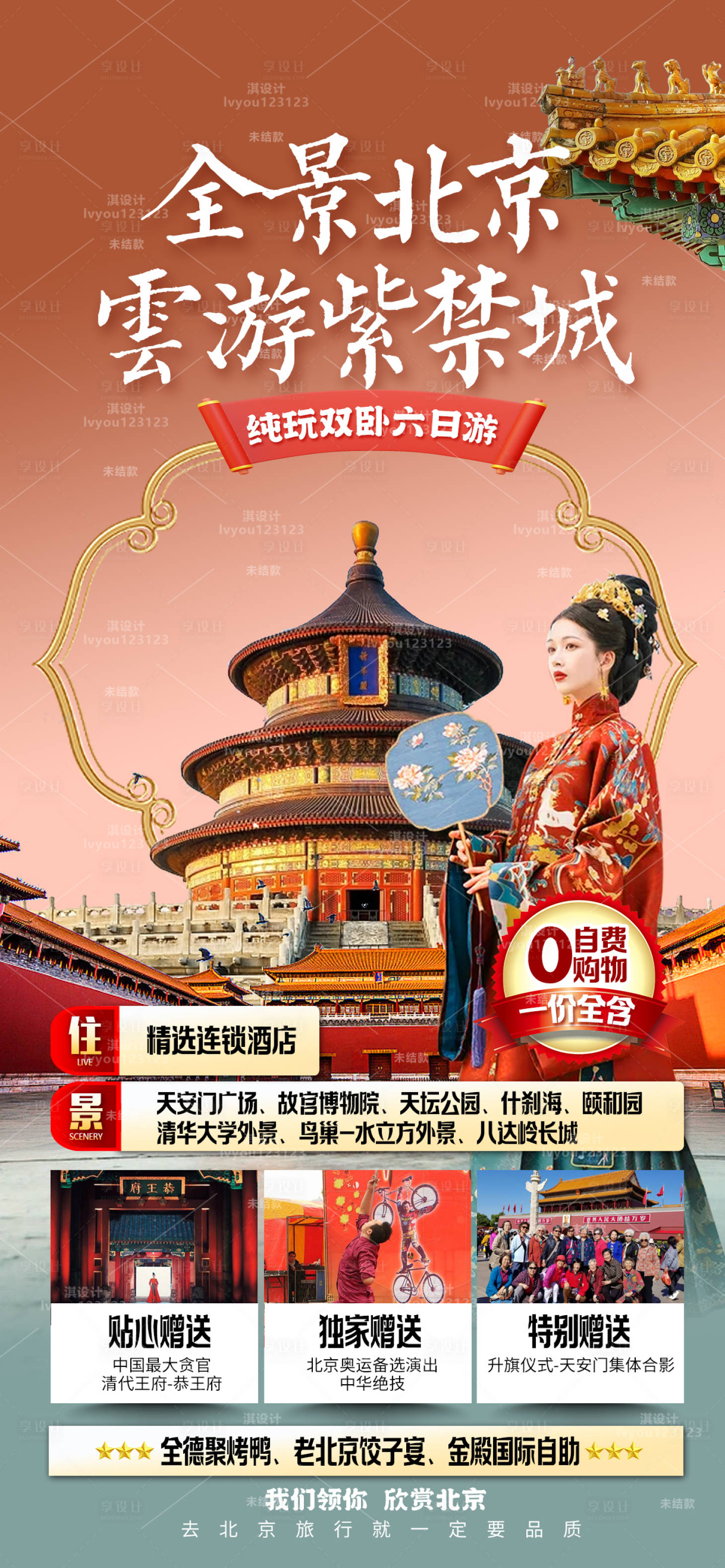 源文件下载【享设计】搜索编号：51800016222106038【北京旅游】