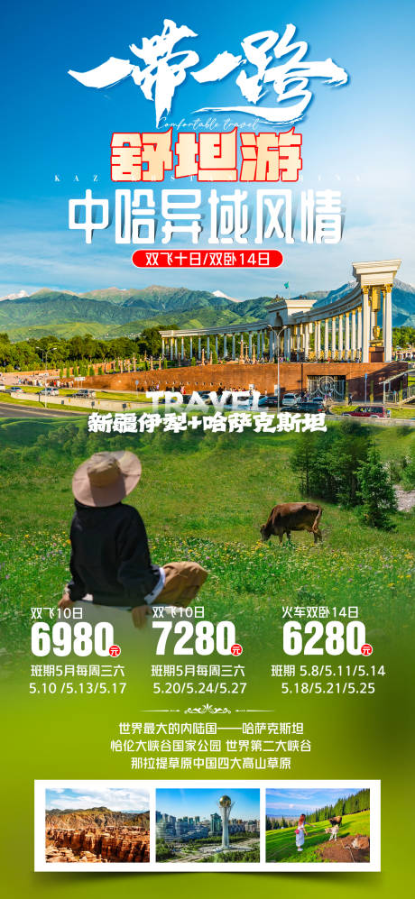 源文件下载【一带一路中哈异域风情旅游海报】编号：20230428095813747