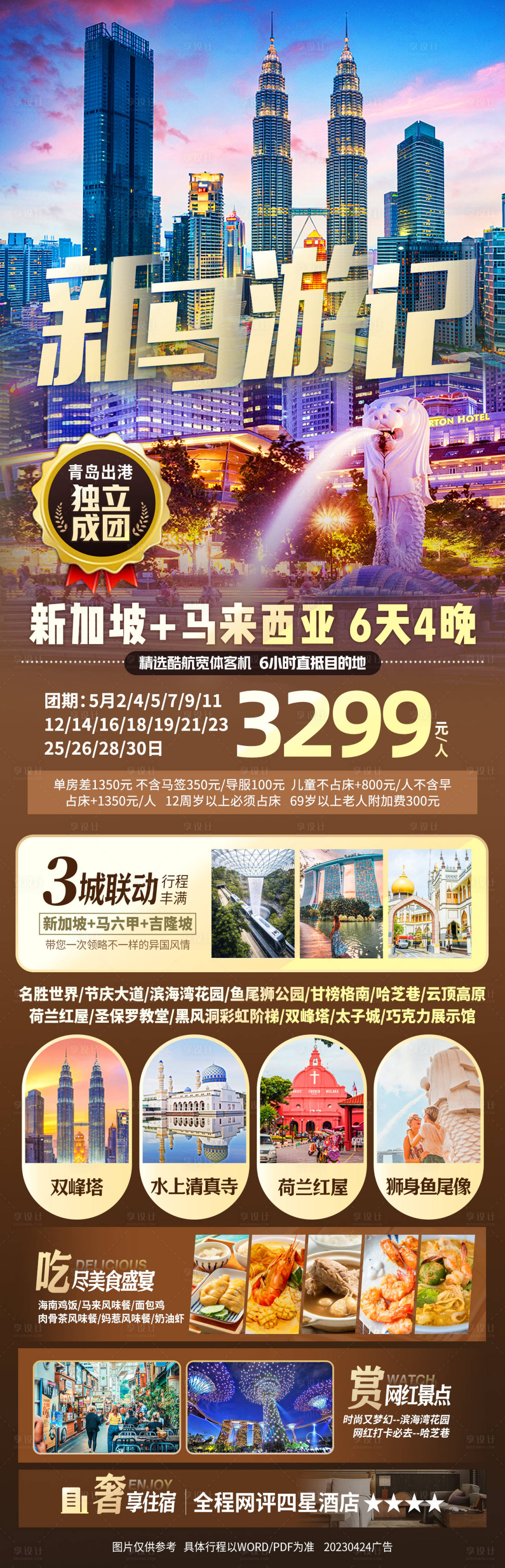 源文件下载【新加坡马来西亚海报】编号：95610016344344443