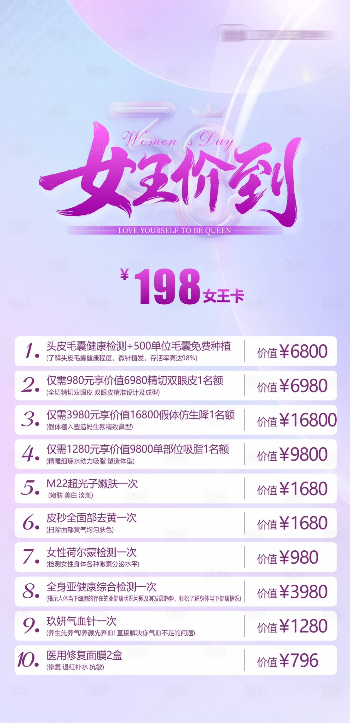 源文件下載【享設(shè)計】搜索編號：87460016389166517【女神節(jié)醫(yī)美女王卡】