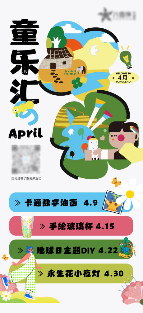 源文件下载【享设计】搜索编号：26320015976169831【童乐汇DIY4月活动合集海报】