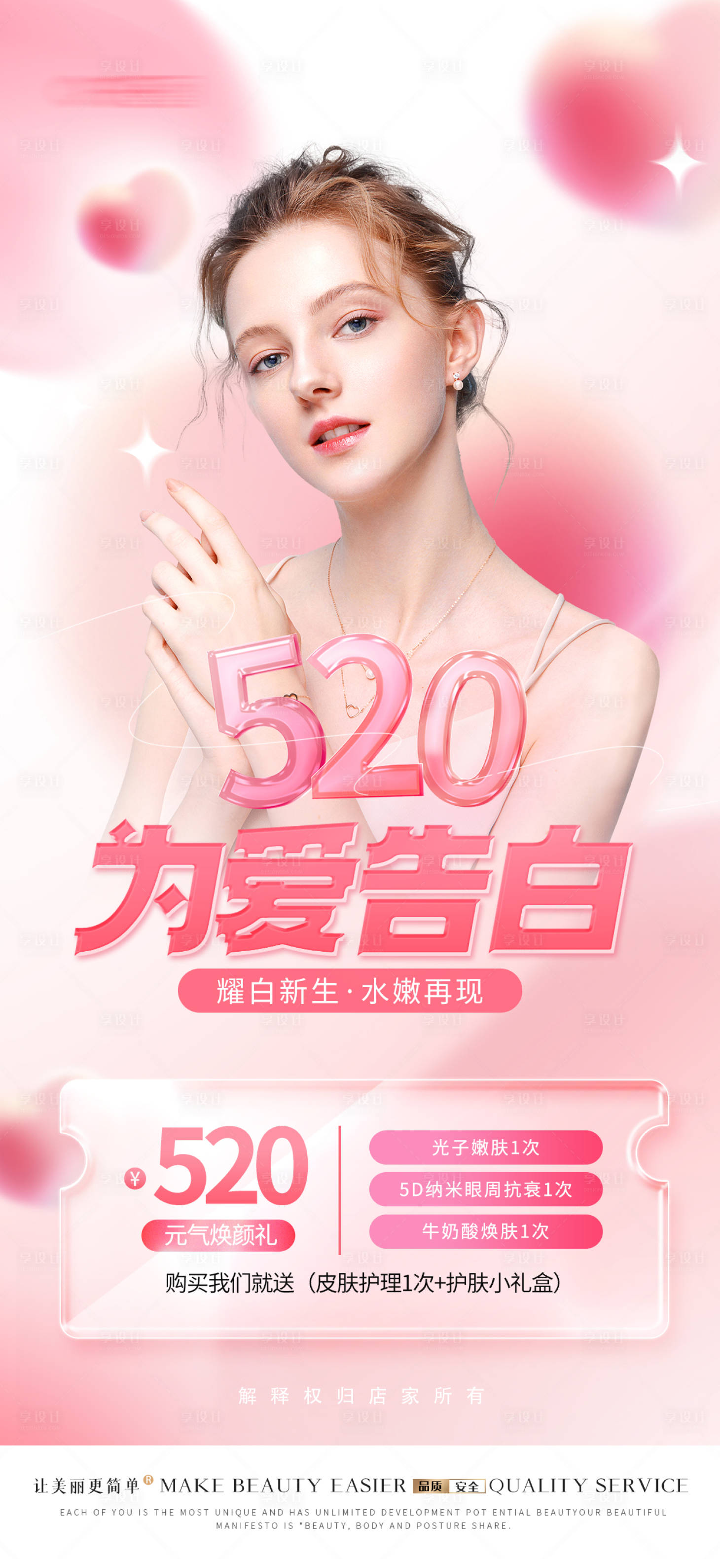 源文件下载【医美520情人节温馨海报】编号：35360016231594173