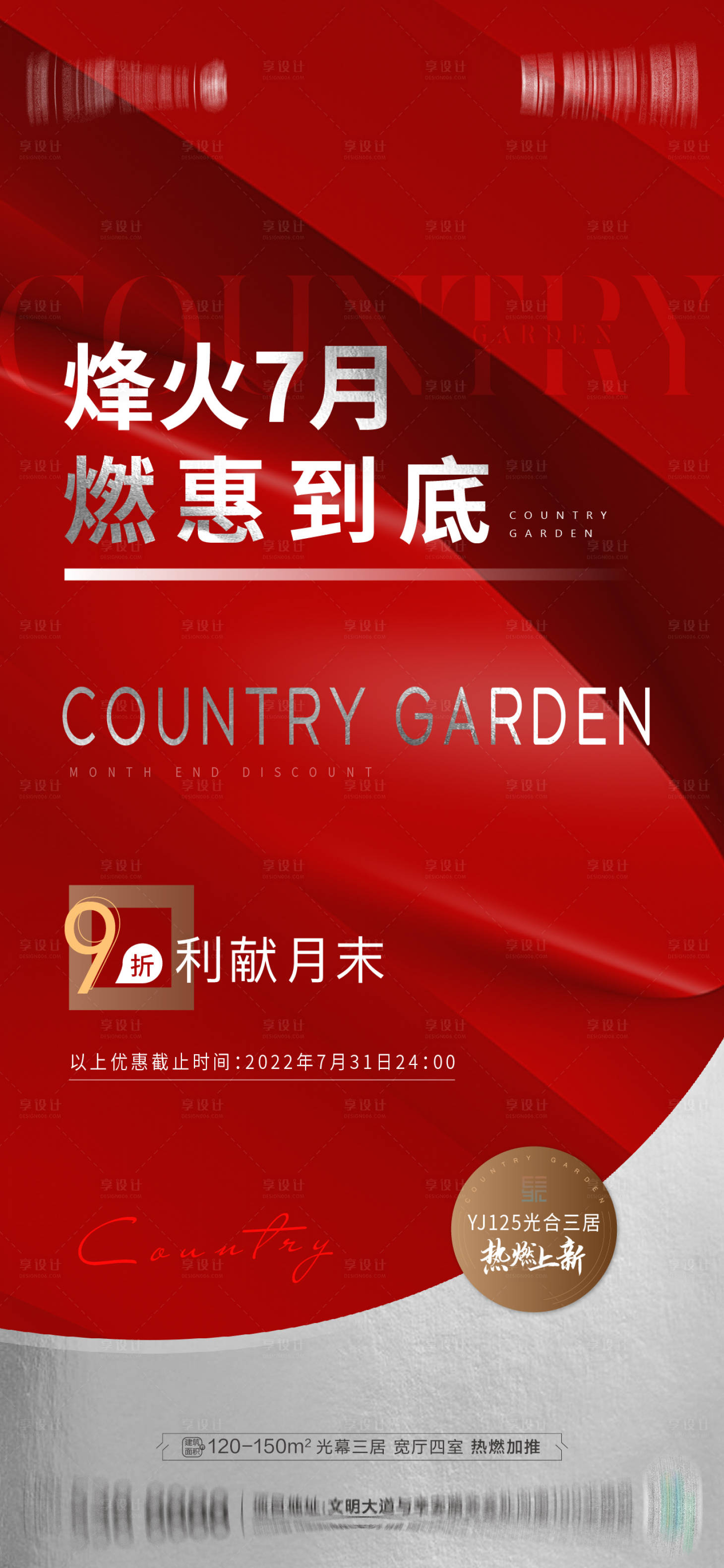 源文件下载【享设计】搜索编号：10710015924254367【地产7月优惠热销海报】
