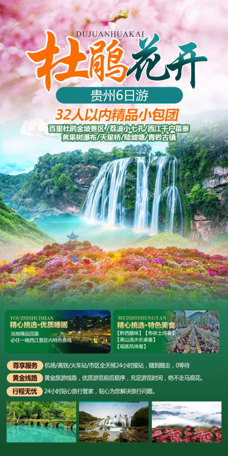 源文件下载【杜鹃花开旅游海报】编号：36970016364181466